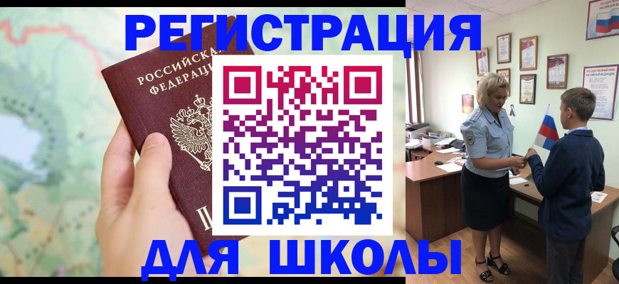регистрация для школы в Николаевске