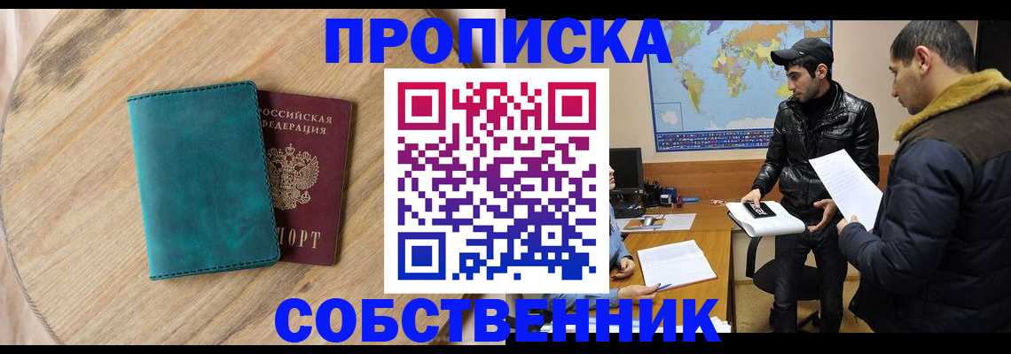 прописка в Николаевске